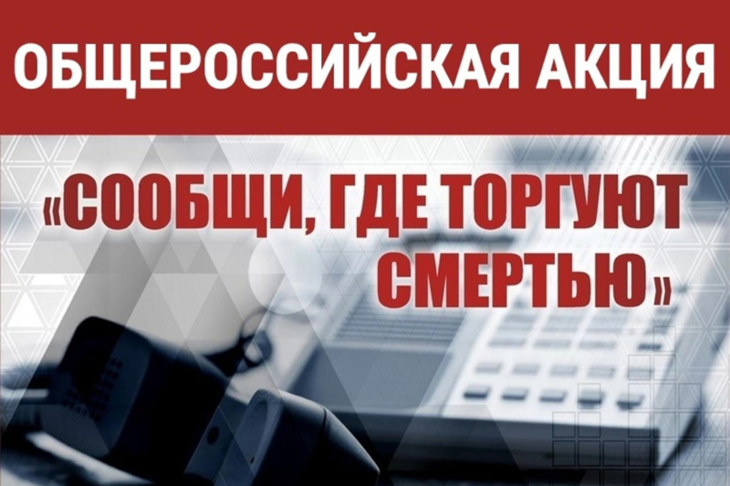 2-й этап Общероссийской антинаркотической акции «Сообщи, где торгуют смертью».