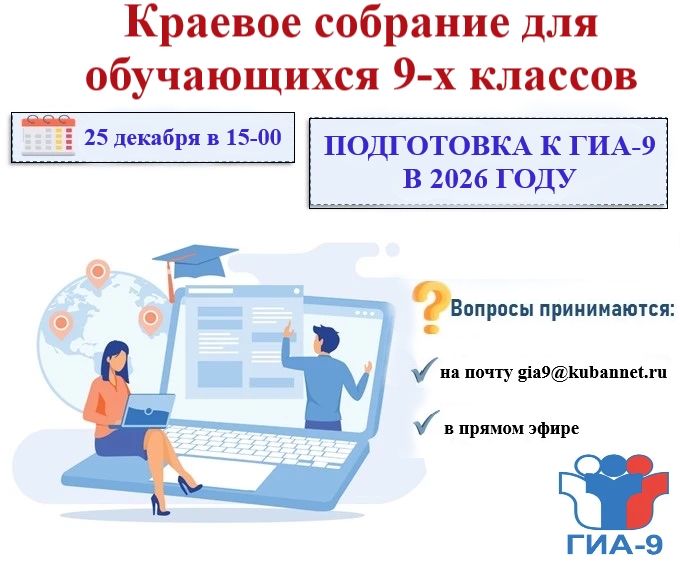 Краевое собрание для обучающихся 9-х классов.